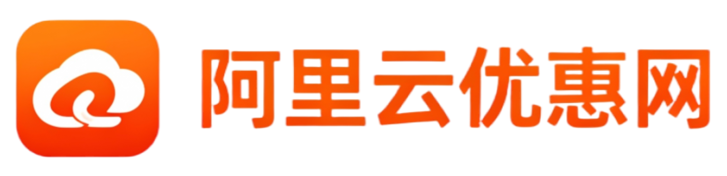 阿里云优惠网